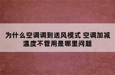 为什么空调调到送风模式 空调加减温度不管用是哪里问题